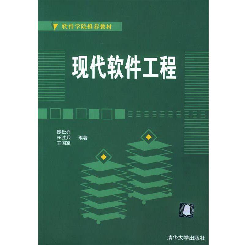 【正版书籍】 现代软件工程 陈松乔,任胜兵,王国军 编著 清华大学出版社