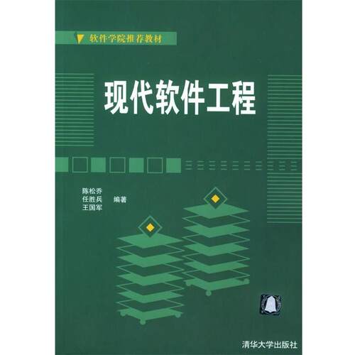【正版书籍】 现代软件工程 陈松乔,任胜兵,王国军 编著 清华大学出版社
