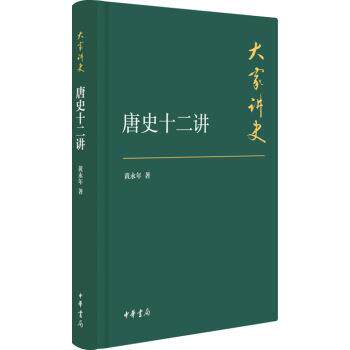 【正版书籍】 大家讲史:唐史十二讲 黄永年 著 中华书局