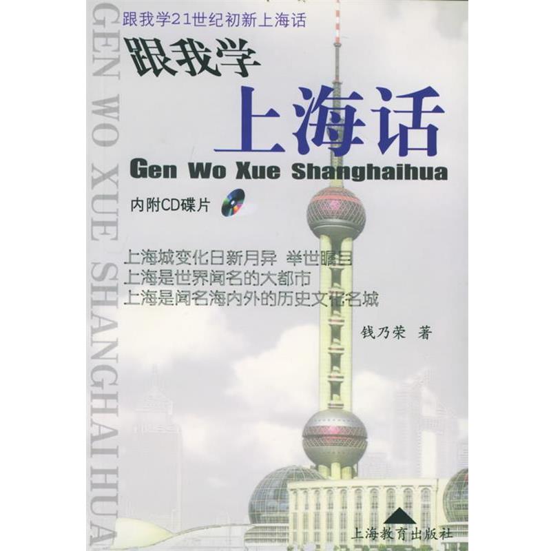 【正版书籍】 跟我学上海话 钱乃荣 著 上海教育出版社