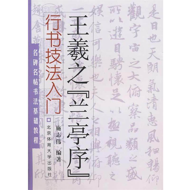 【正版书籍】 名碑名帖书法基础教程·行书技法入门:王羲之“兰亭序” 施志伟 编著 北京体育大学出版社