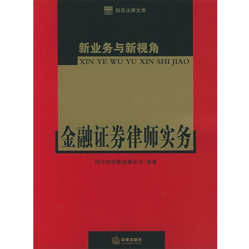 【正版书籍】 新业务与新视角:金融证券律师实务 国浩律师事务所 编著 法律出版社
