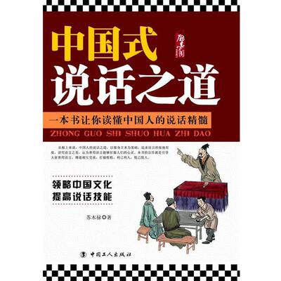 【正版书籍】 中国式说话之道 苏木禄 工人出版社