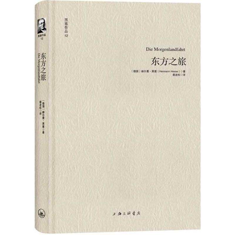 【正版书籍】 黑塞作品12:东方之旅 [德]赫尔曼·黑塞 著 ,蔡进松 译 上海三联书店