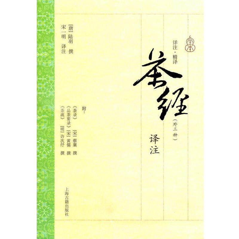 【正版书籍】 茶经译注 (唐)陆羽 上海古籍出版社