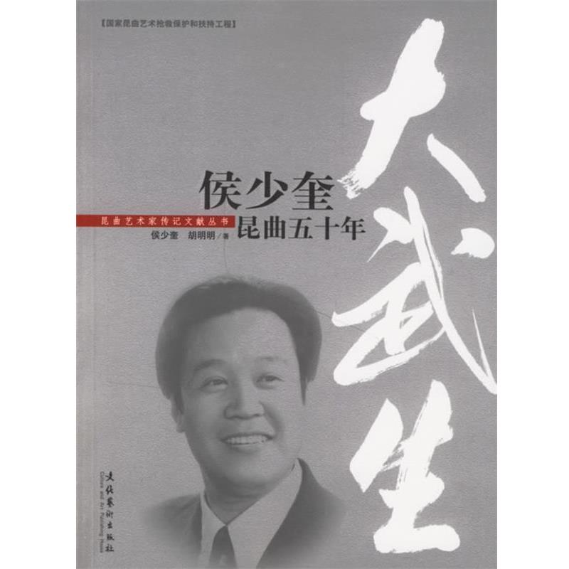 【正版书籍】 大武生:侯少奎昆曲五十年 侯少奎,胡明明 著 文化艺术出版社