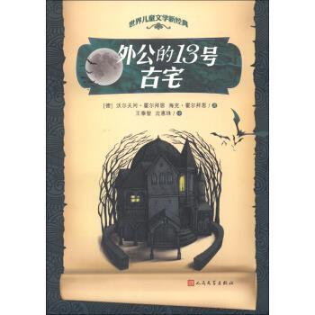 【正版书籍】 外公的13号古宅 [德] 沃尔夫冈·霍尔拜恩,[德] 海克·霍尔拜恩 著, 人民文学出版社