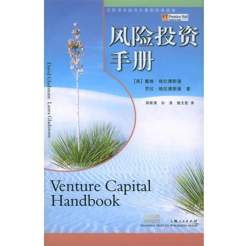 【正版书籍】 风险投资手册 （美）格拉德斯通,（美）格拉德斯通 著,孙涤,郑荣清 译 上海人民出版社