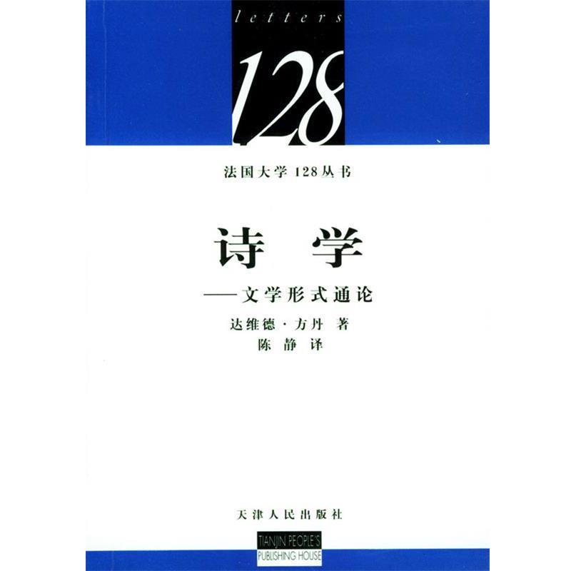【正版书籍】 诗学：文学形式通论 [法]方丹 著,陈静 译 天津人民出版社