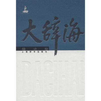 【正版书籍】 大辞海 美术卷 夏征农,陈至立　主编,徐建融　等编著 上海辞书出版社