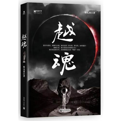 【正版书籍】 越魂 绿无双　著 新世界出版社