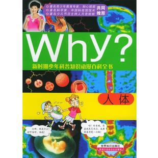 【正版书籍】 WHY (韩)许纯凤 文,(韩)朴钟宽 图,李相玉 译 世界知识出版社