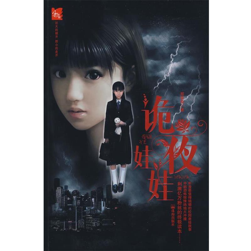 【正版书籍】 诡夜娃娃 邢菜菜 著 珠海出版社