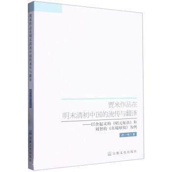 【正版书籍】 贾米作品在明末清初中国的流传与翻译--以舍起灵的昭元秘诀和刘智的真境昭微为例 沈一鸣 宗教文化出版社