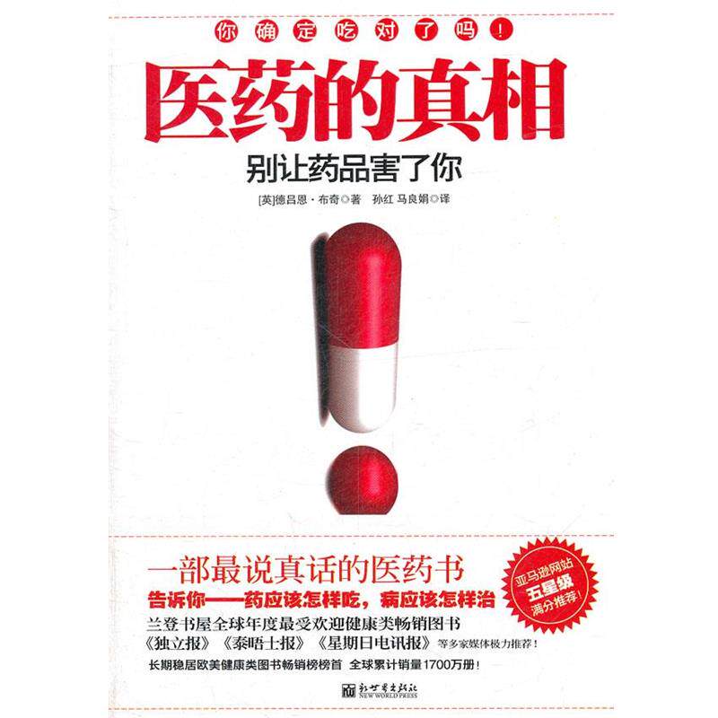 【正版书籍】 医药的真相 (英)布奇 著,孙红 等译 新世界出版社