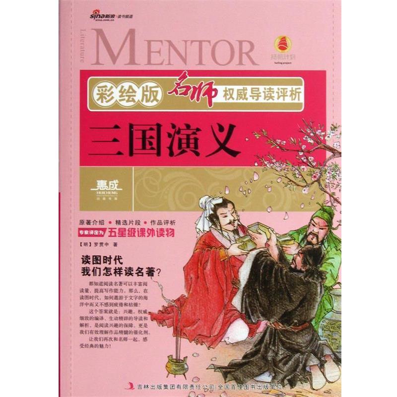 【正版书籍】 名师导读评析:三国演义 [明] 罗贯中 著 吉林出版集团有限责任公司