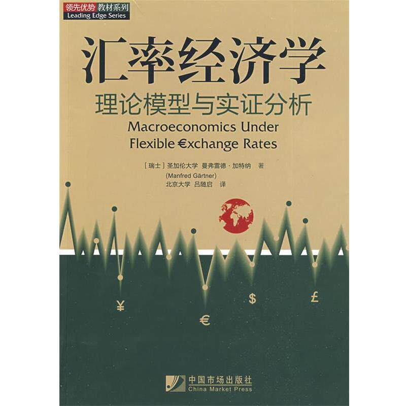 【正版书籍】 汇率经济学 (瑞士)加特纳 著,吕随启 译 中国市场出版社