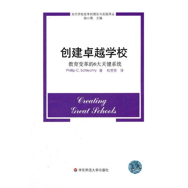 【正版书籍】 创建学校:教育变革的6大关键系统 phillip C.Schlechty 华东师范大学出版社