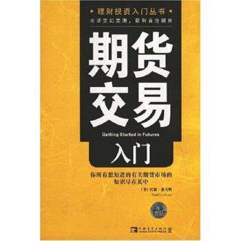 【正版书籍】 期货交易入门 [美] 托德·洛夫顿 著,王建民 译 中国青年出版社