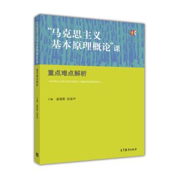 【正版书籍】 “马克思主义基本原理概论”课重点难点解析 逄锦聚,张雷声 编 高等教育出版社