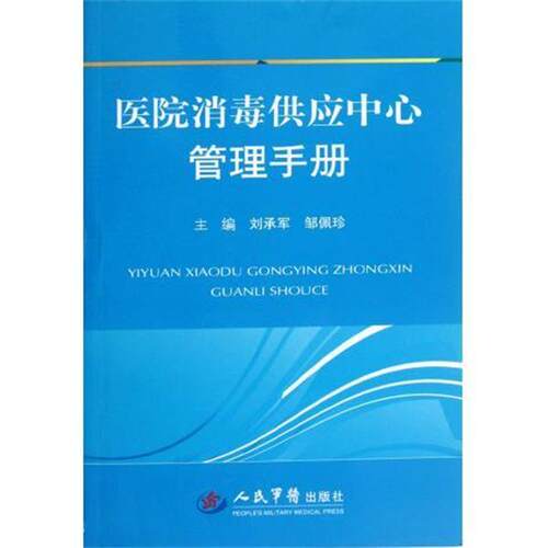 【正版书籍】 医院供应中心管理手册 刘承军 著,刘承俊,邹佩珍 编 人民军医出版社