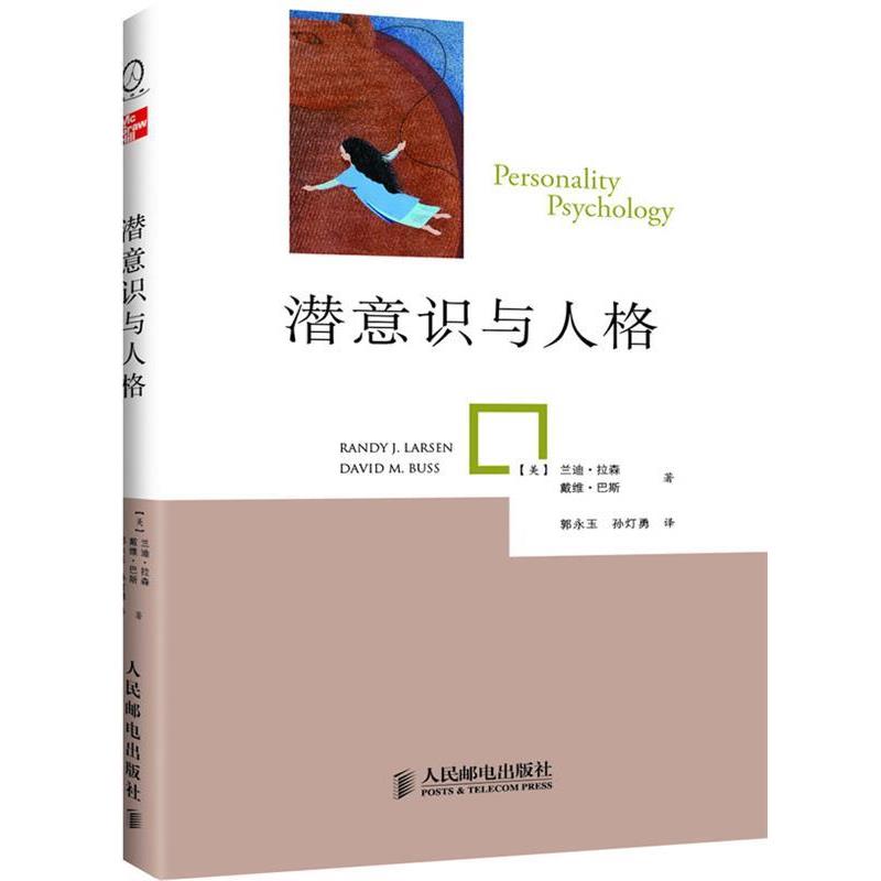 【正版书籍】 潜意识与人格 (美)拉森,(美)巴斯 著,郭永玉,孙灯勇 译 人民邮电出版社