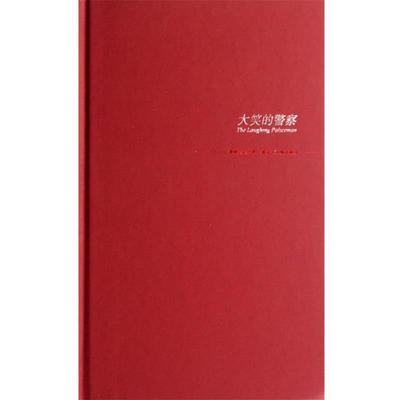 【正版书籍】 大笑的警察 [瑞典] 舍瓦尔,[瑞典] 瓦勒 著,丁世佳 译 新星出版社