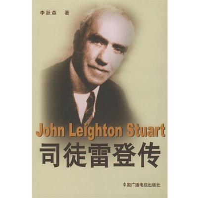 【正版书籍】 司徒雷登传 李跃森 著 中国广播影视出版社