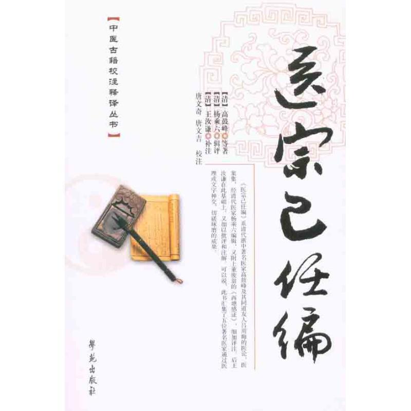【正版书籍】 医宗已任编 (清)高鼓峰 等 著 (清)杨乘六 辑评 (清)王汝谦 补注 唐文奇 唐文吉 校注 学苑出版社