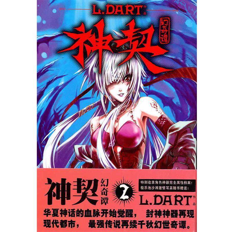 【正版书籍】 神契:幻奇谭2 L.DART 著 吉林美术出版社