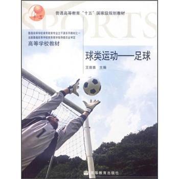 【正版书籍】 普通高等教育“十五”国家级规划教材·高等学校教材·球类运动:足球 王崇喜 编 高等教育出版社