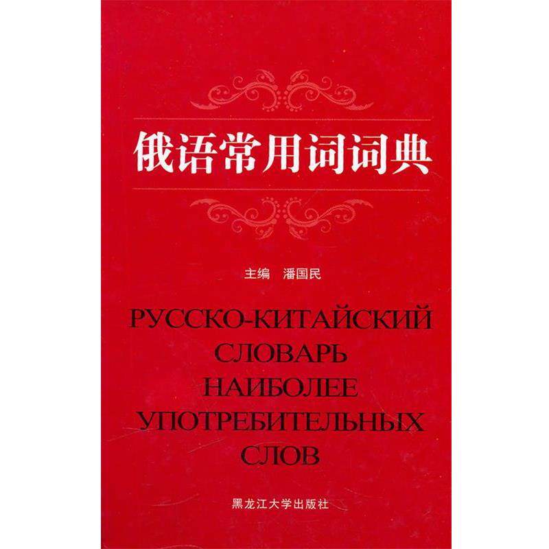 【正版书籍】 俄语常用词词典 潘国民 主编 黑龙江大学出版社有限责任公司