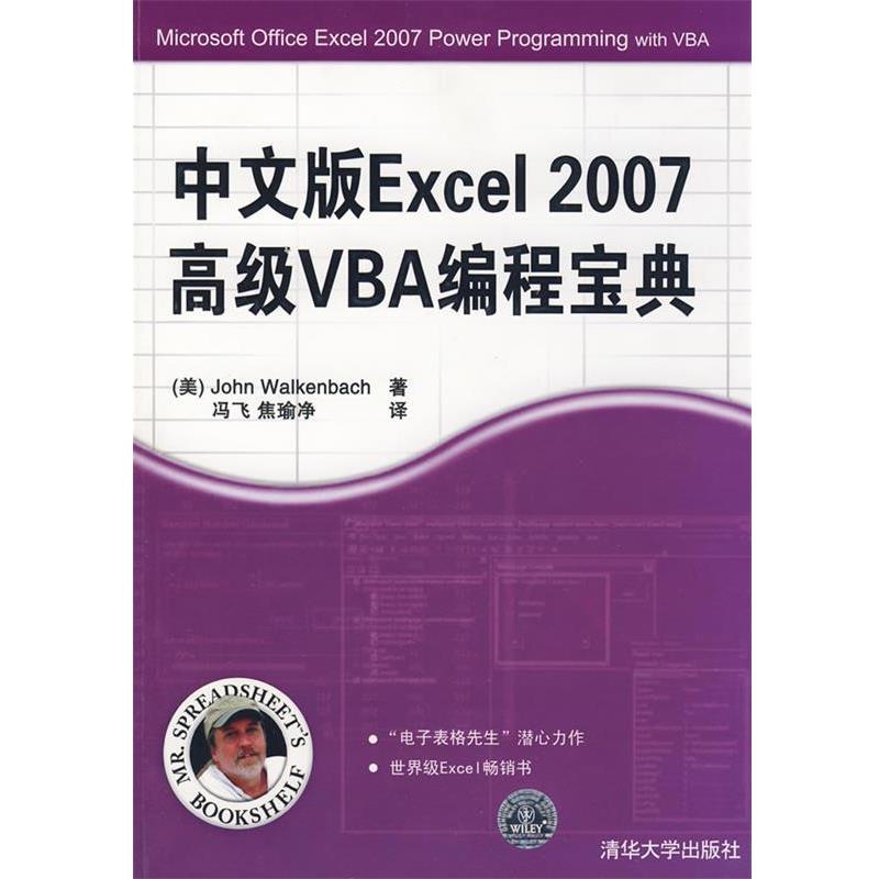 【正版书籍】 中文版Excel 2007VBA编程宝典 （美）沃肯巴赫（Walkenbach,J）　著,冯飞,焦瑜净　译 清华大学出版社