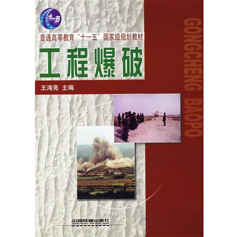 【正版书籍】 工程爆破 王海亮 主编 中国铁道出版社