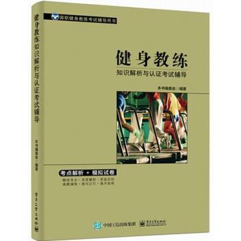 【正版书籍】 健身教练知识解析与认证考试辅导 《健身教练知识解析与认证考试辅导》编委会 编 电子工业出版社