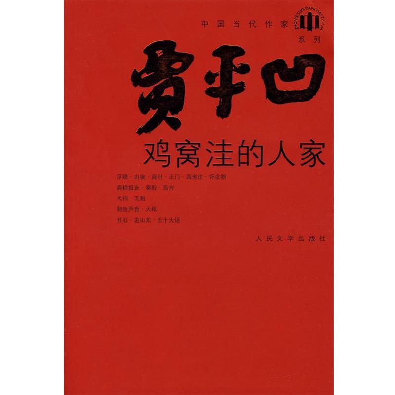 【正版书籍】 鸡窝洼的人家 贾平凹 著 人民文学出版社