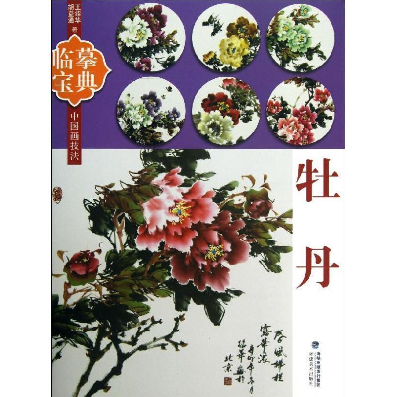 【正版书籍】 临摹宝典中国画技法:牡丹 王绍华,胡益通 编 海峡出版发行集团，福建美术出版社