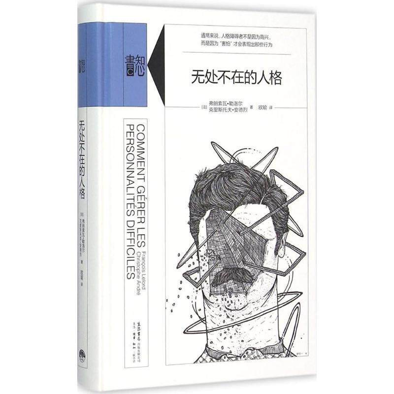 【正版书籍】 无处不在的人格 弗朗索瓦勒洛尔(FranoisLelord),克里斯托夫安德烈 生活·读书·新知三联书店