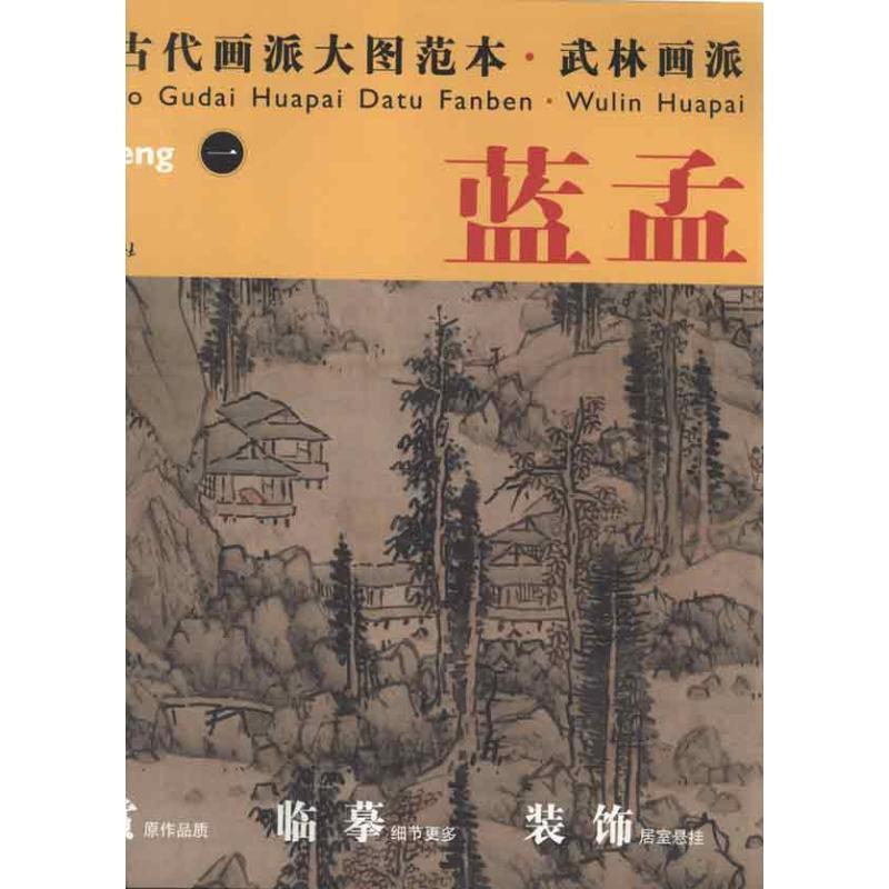 【正版书籍】 中国古代画派大图范本 武林画派 一秋林逸居图 杨东胜　主编 江西美术出版社