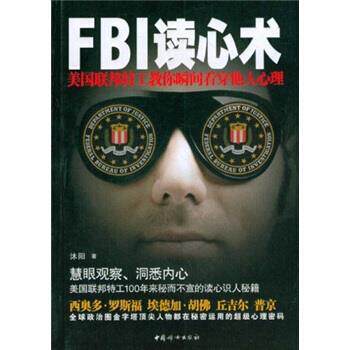 【正版书籍】 FBI读心术:美国联邦特工教你瞬间看穿他人心理 沐阳 著 中国妇女出版社