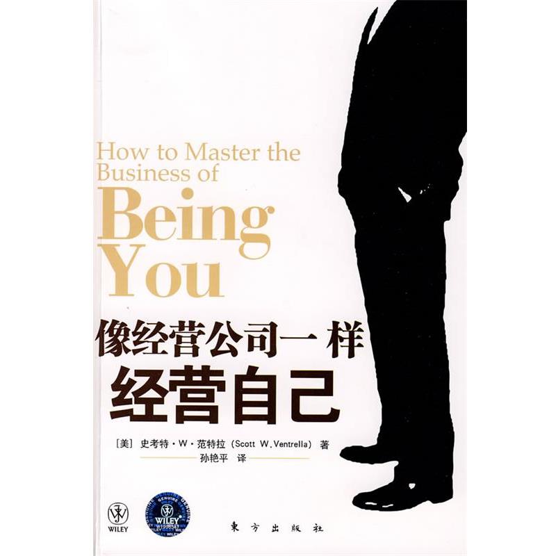 【正版书籍】 像经营公司一样经营自己 (美)史考特·W·范特拉 著,孙艳平 译 东方出版社