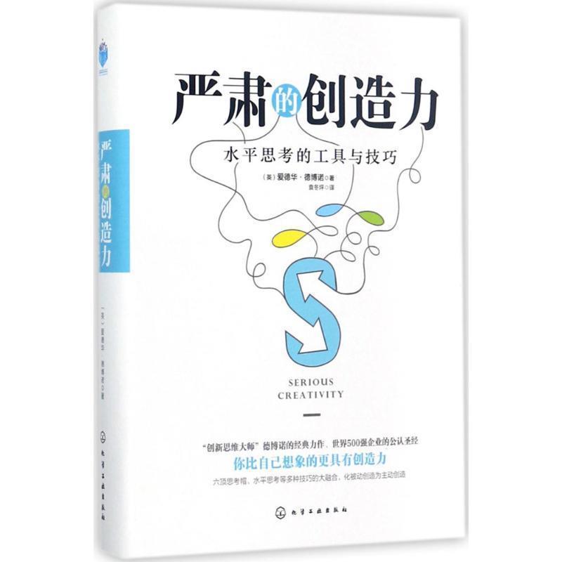 【正版书籍】 严肃的创造力:水平思考的工具与技巧 (英)爱德华·德博诺(Edward de Bono) 著 化学工业出版社