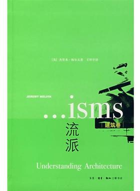 【正版书籍】 流派：建筑卷 （英）梅尔文　著,王环宇　译 生活·读书·新知三联书店