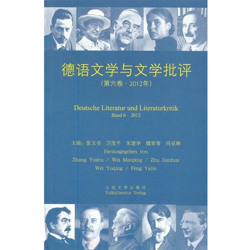 【正版书籍】 德语文学与文学批评2012 张玉书 主编 人民文学出版社