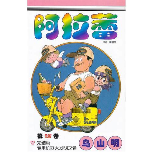 【正版书籍】 《阿拉蕾》18 （日）鸟山明　著,梁晓岩　译 中国少年儿童出版社