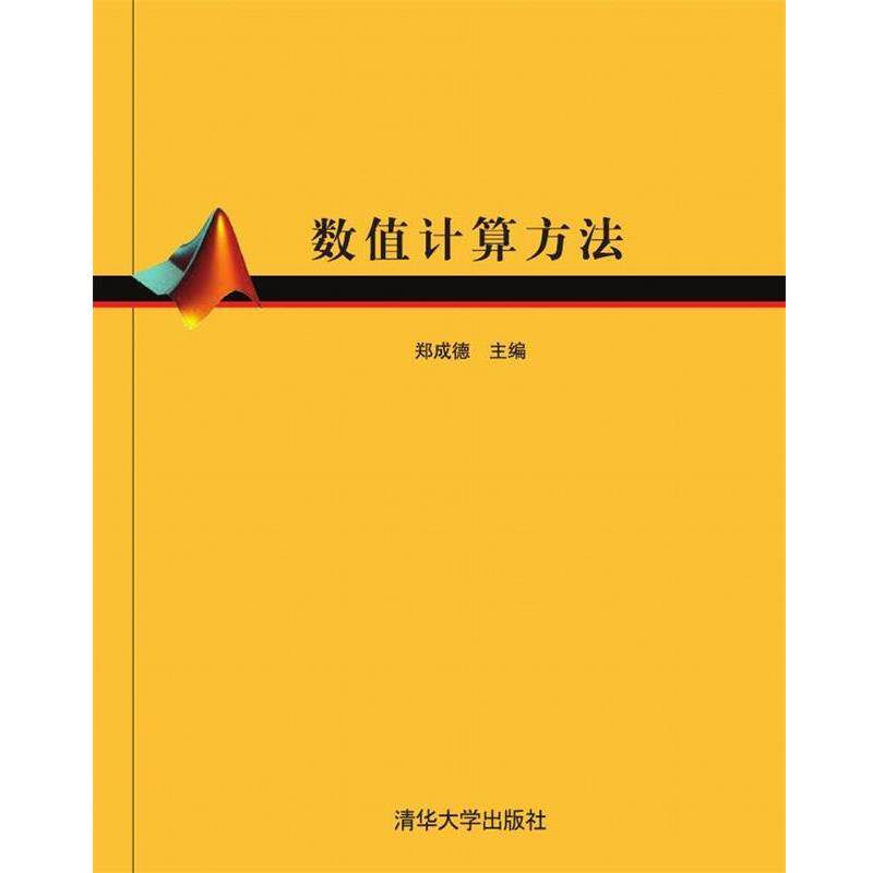 【正版书籍】 数值计算方法 郑成德,李志斌,王国灿,孙日明 清华大学出版社
