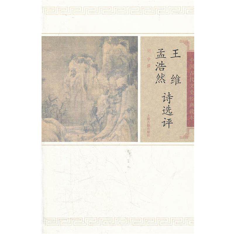 【正版书籍】 王维孟浩然诗选评 刘宁　撰 上海古籍出版社