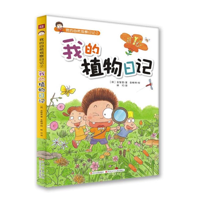 【正版书籍】 我的自然观察日记2:我的植物日记 (韩)金智喜 四川少年儿童出版社