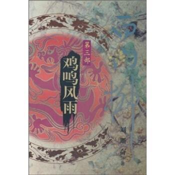 【正版书籍】 白门柳:鸡鸣风雨 刘斯奋 著 中国青年出版社 - 实物图