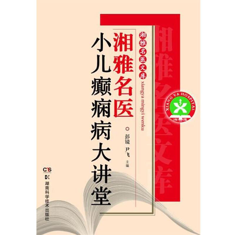 【正版书籍】 湘雅名医文库:湘雅名医小儿癫痫病大讲堂 彭镜,尹飞 主编 湖南科技出版社